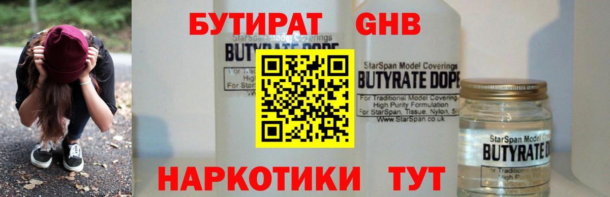 БУТИРАТ бутандиол  Вход с VPN  БУТИРАТ  Чистополь 