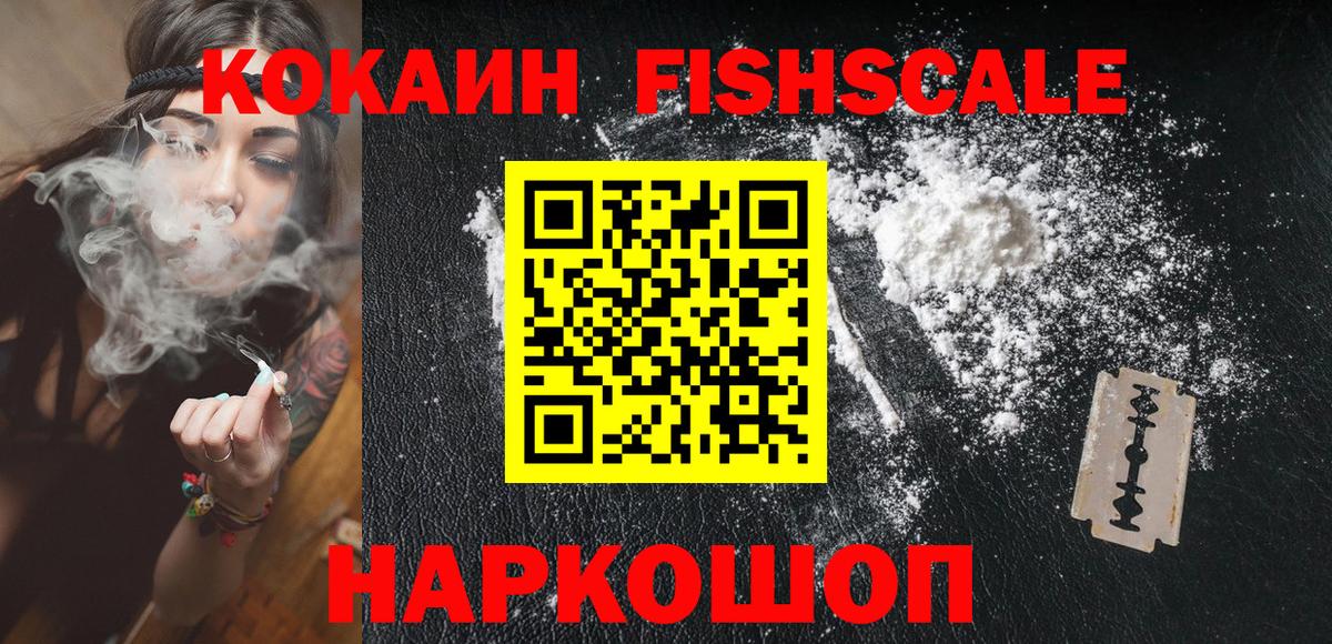 Cocaine FishScale Чистополь