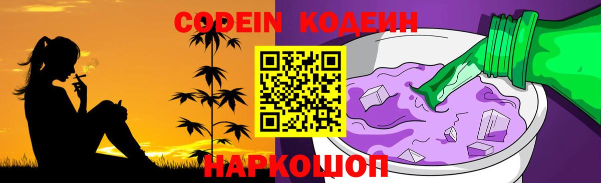 Кодеин Purple Drank  Вход с VPN  Чистополь  Кодеиновый сироп Lean напиток Lean (лин) 